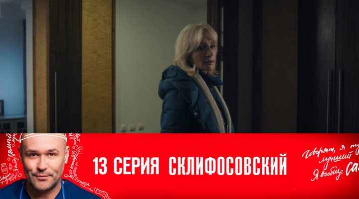 Серия 13