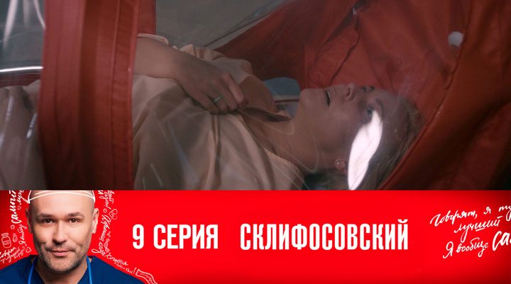 Серия 9