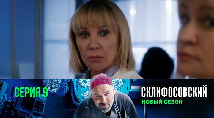 Серия 9