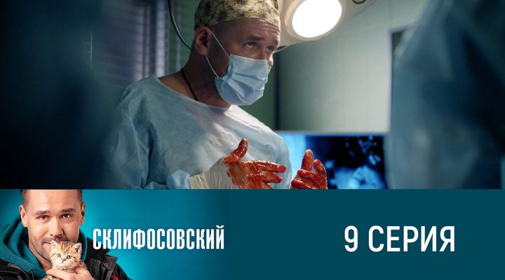 Серия 9