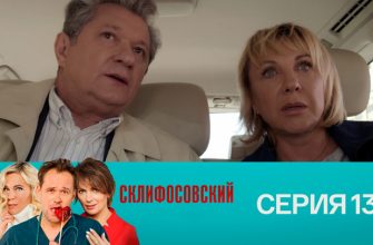 Серия 13