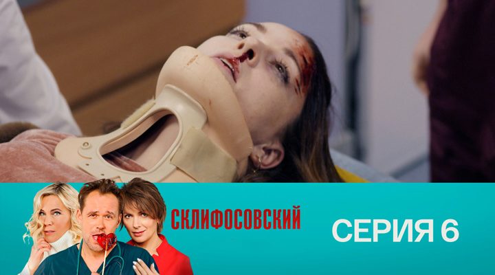 Серия 6